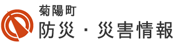 菊陽町　菊陽町防災・災害情報