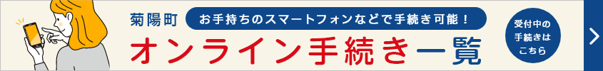 オンライン手続き一覧