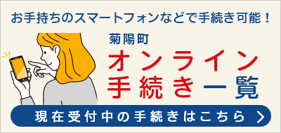 オンライン手続き一覧SP