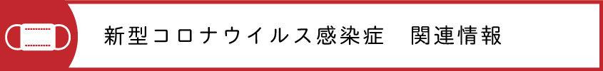 新型コロナウイルス感染症　関連情報