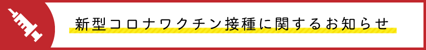 新型コロナウイルスワクチン接種について