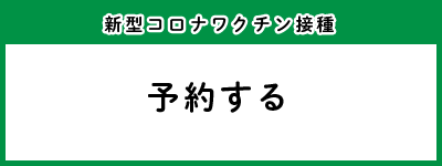 予約する