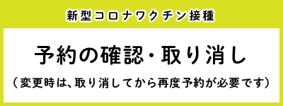 予約の確認・取り消し