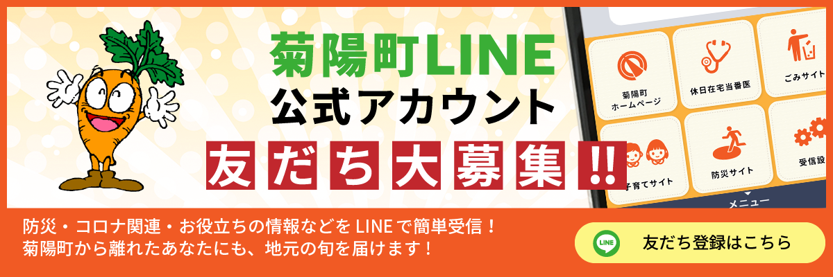 菊陽町LINEアカウントの紹介