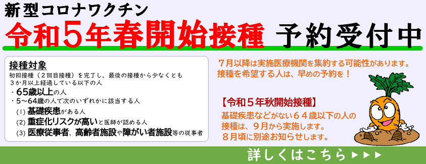 令和5年春開始接種