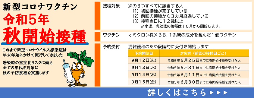 新型コロナワクチン令和5年秋開始接種