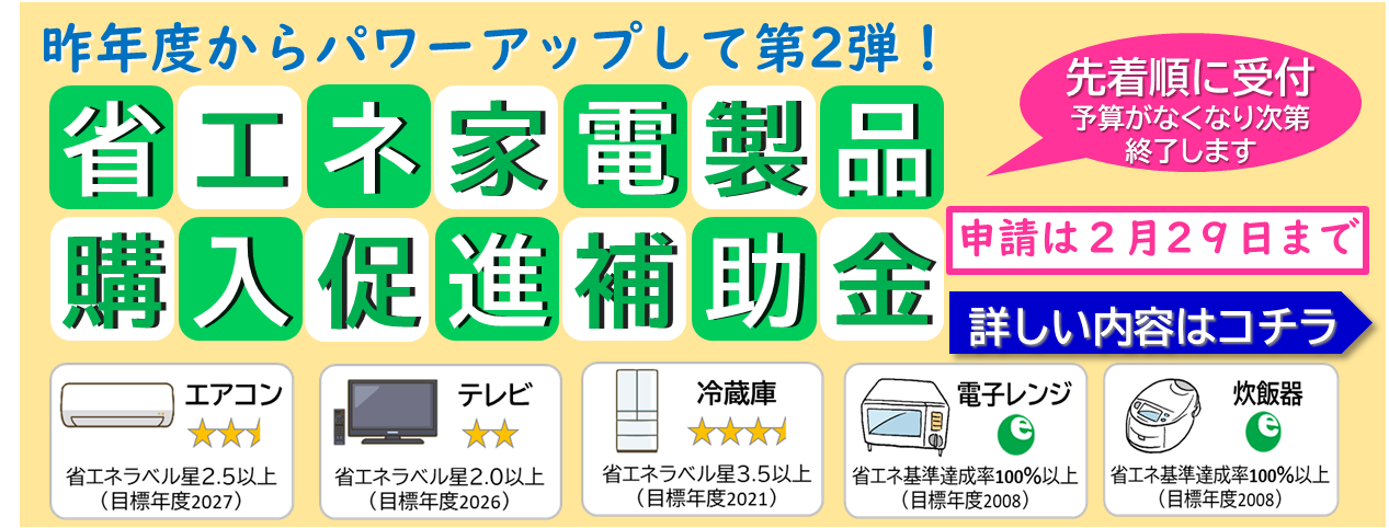 省エネ家電の購入を支援します！