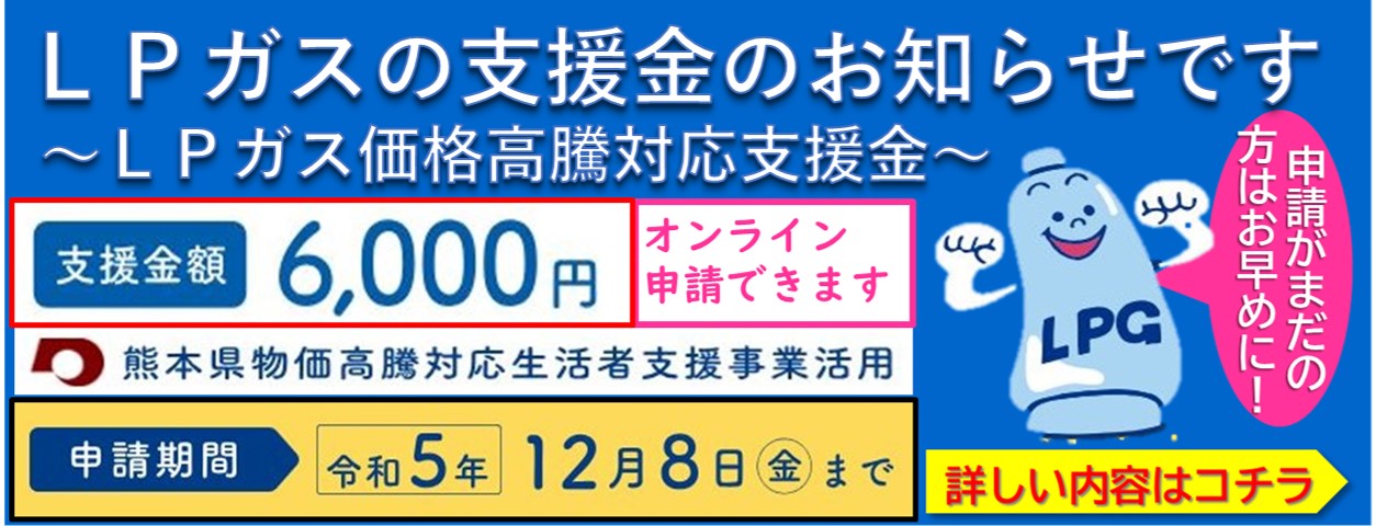 LPガスの支援金の申請は12月8日まで！