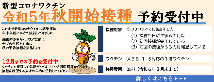 令和5年秋開始接種予約受付中