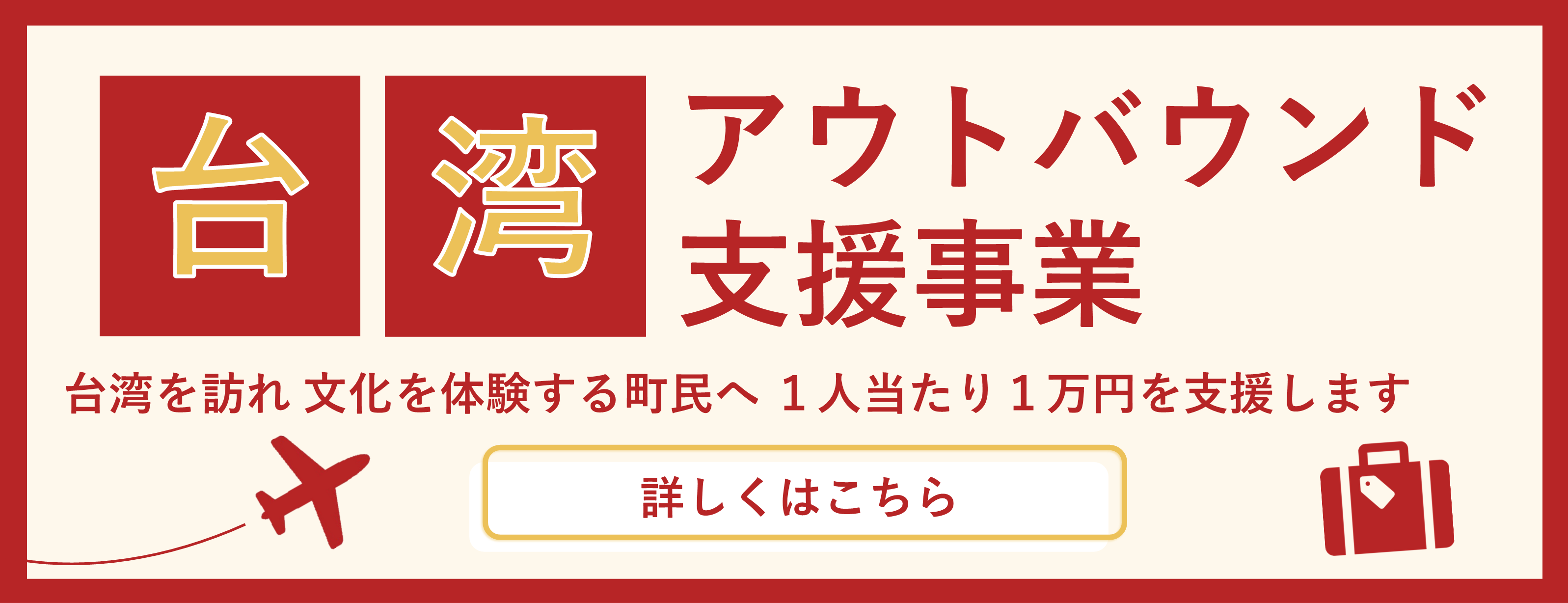 菊陽町台湾アウトバウンド支援事業