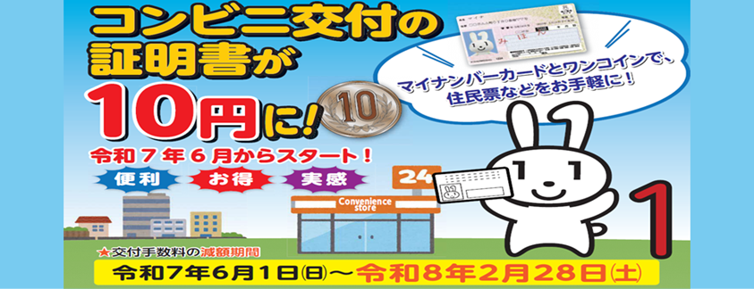 コンビニ交付の証明書が10円に