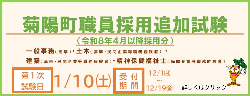 令和7年度菊陽町職員採用追加試験を募集します