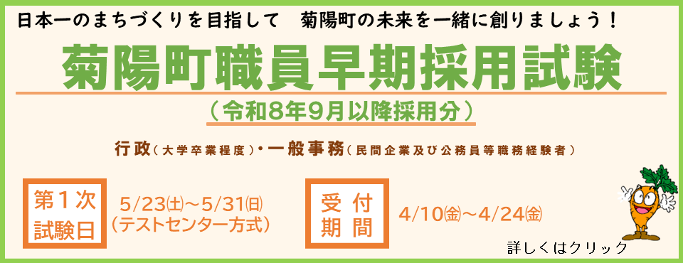 菊陽町職員早期採用試験（令和8年度9月以降採用分）