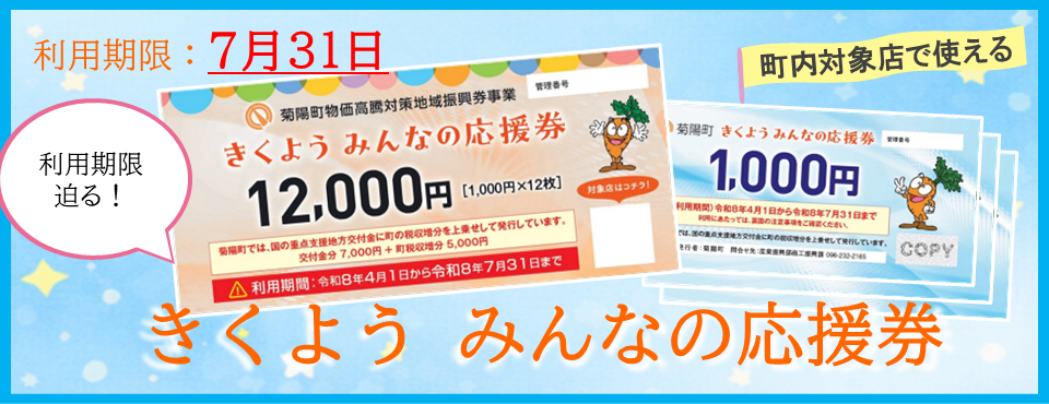 きくよう みんなの応援券期限迫る！