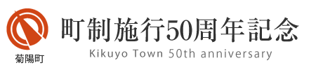 菊陽町　菊陽町町制施行50周年記念