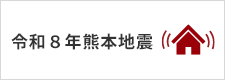 R8年熊本地震