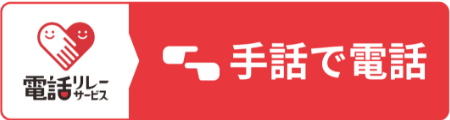 電話リレーサービス
