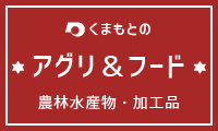 熊本のアグリ＆フード