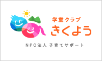 NPO法人学童クラブきくよう