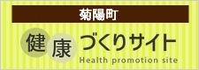 菊陽町健康づくりサイト