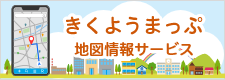 きくようまっぷ 地図情報システム