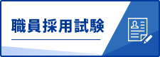 職員採用試験