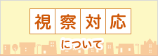 視察対応について