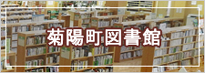 菊陽町図書館