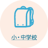 小・中学校