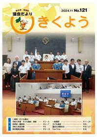 きくよう議会だより第121号