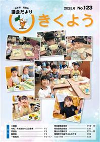 きくよう議会だより第123号