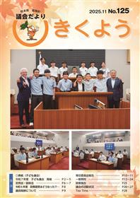 きくよう議会だより第125号表紙
