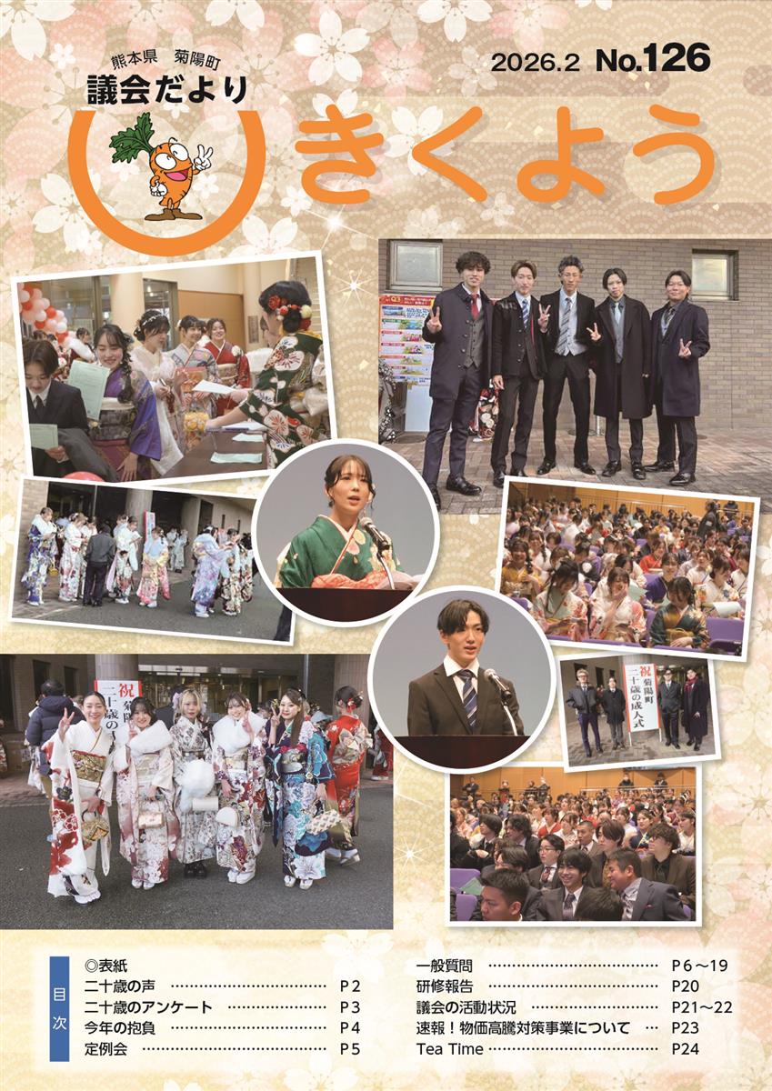 きくよう議会だより第126号