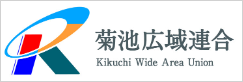 菊池広域連合