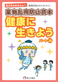 薬物乱用防止読本