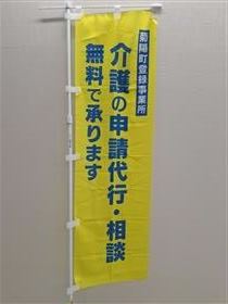 のぼり旗