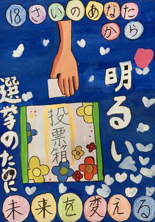 2019年度明るい選挙啓発作品コンクール入賞作品