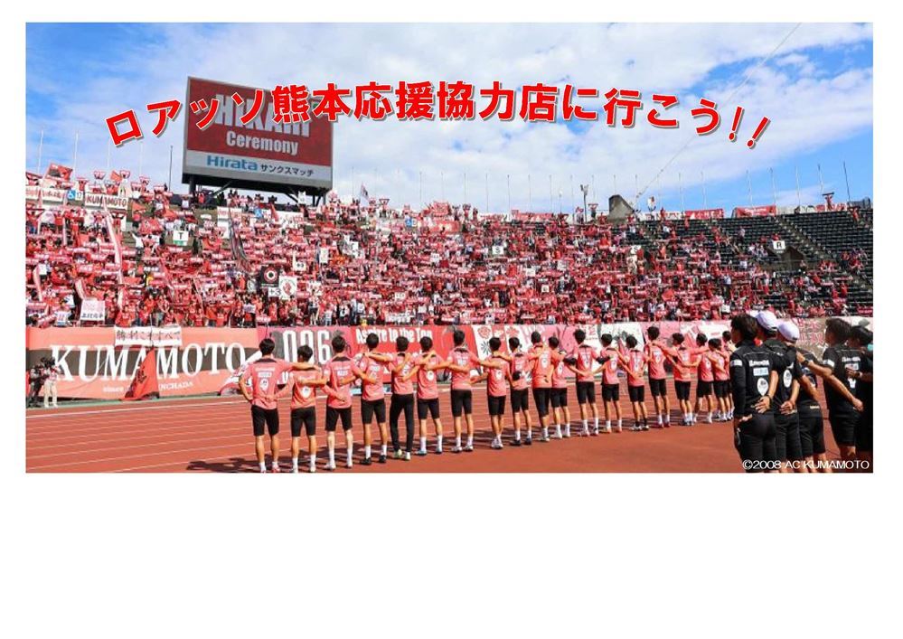 ロアッソ熊本試合後