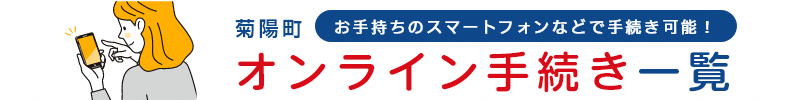 ★オンライン手続き一覧(リンク先用)
