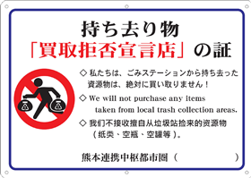 持ち去り物「買取拒否店宣言店」の証