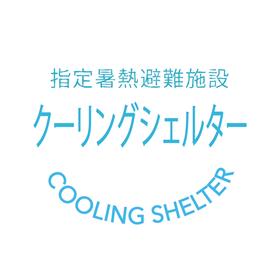 クーリングシェルター・マーク(2)