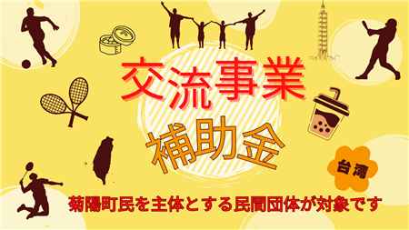 交流事業TOP