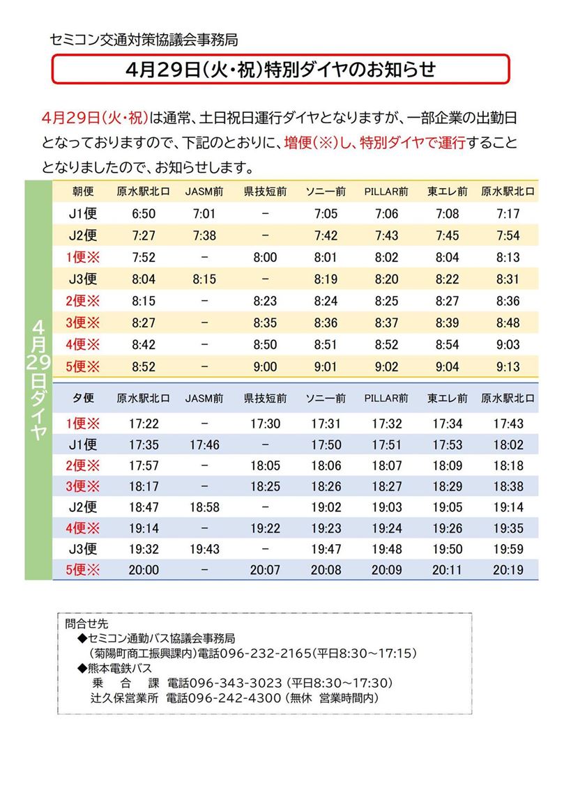 4月28日　特別ダイヤ