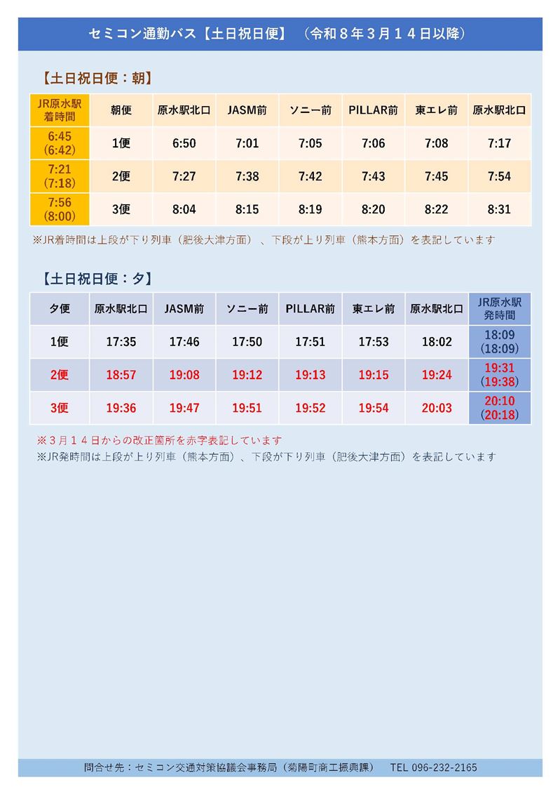 3月14日以降時刻表（土日）