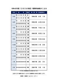 令和8年度納税のこよみ
