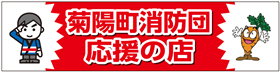 消防団応援の店ステッカー