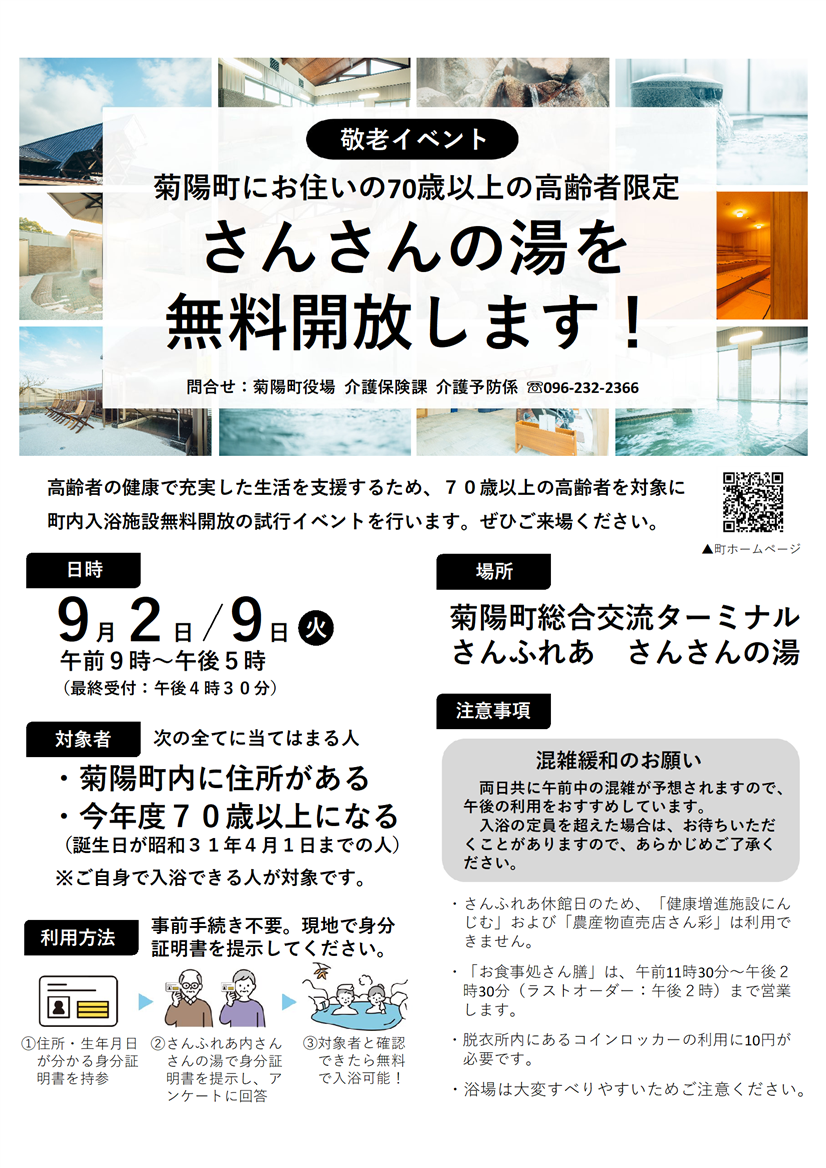 高齢者限定さんさんの湯を無料開放します（介護保険課介護予防係・井手上）8月号