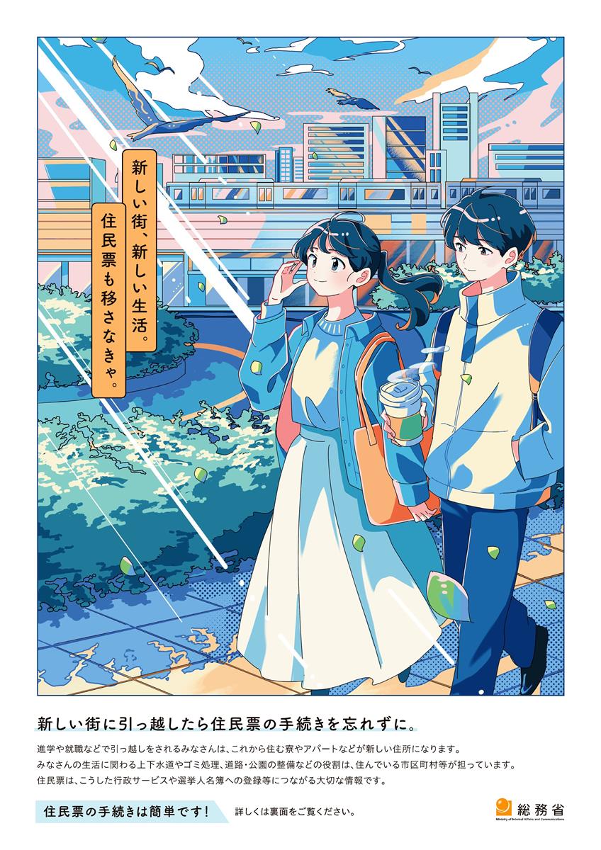 新しい街。新しい生活。住民票も移さなくっちゃ！