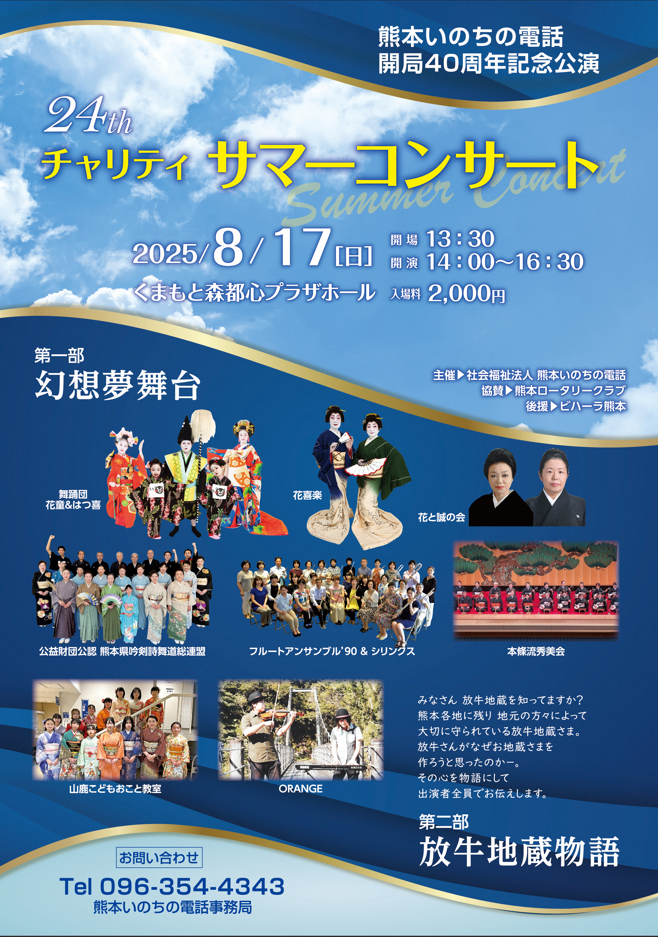 熊本いのちの電話開局40周年記念公演　24thチャリティサマーコンサート