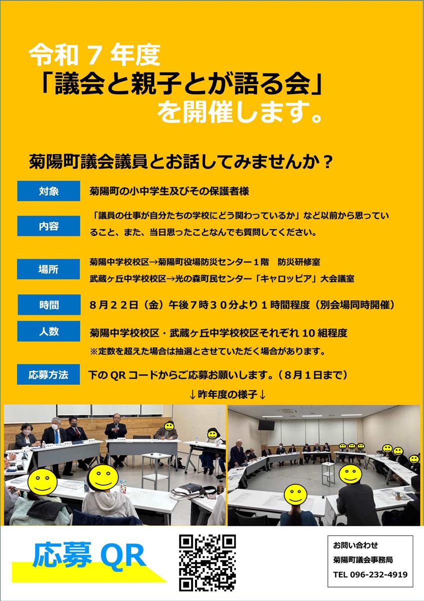 令和7年度「議会と親子とが語る会」開催についてのお知らせ
